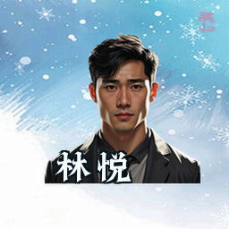 林悦