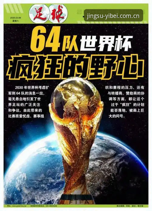 易倍体育操作流畅 世界杯真要扩军到66队?对中国男足意味着什么?